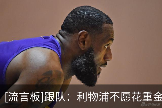 [流言板]跟队：利物浦不愿花重金补强右后卫，不会考虑签下斯彭斯